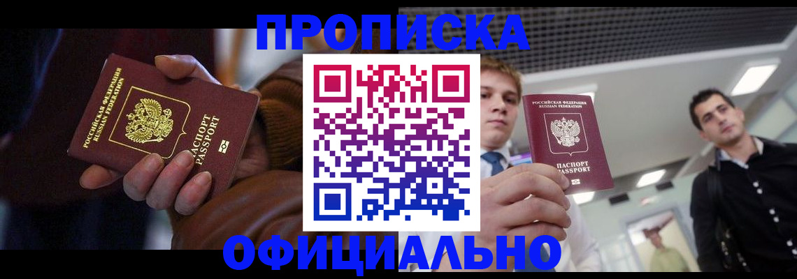 купить прописку в Шумихе